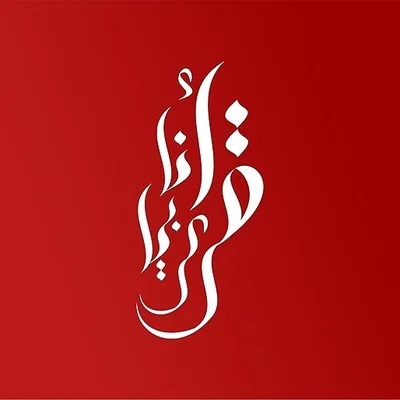 Quranic Arabic logo